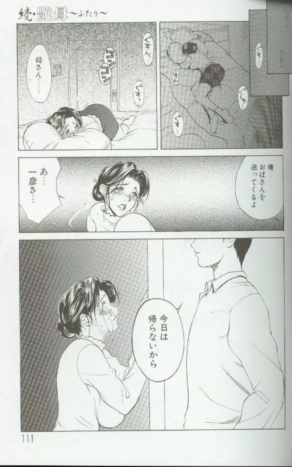 続・艶母 ～ふたり～ Page.110