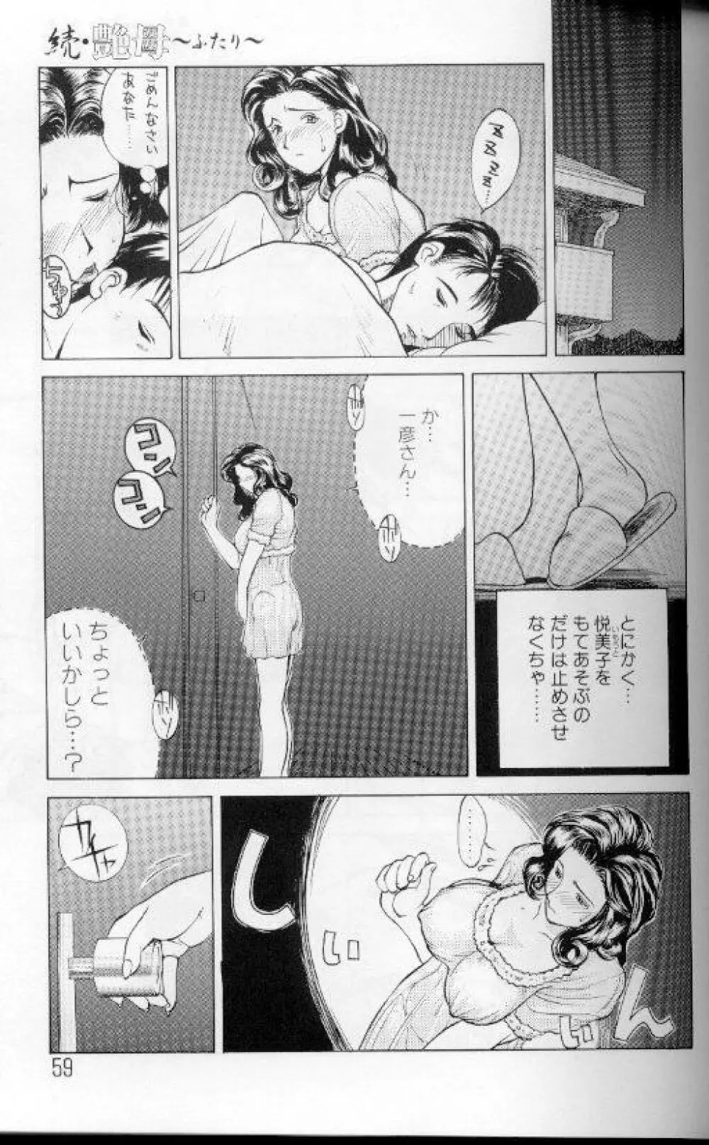 続・艶母 ～ふたり～ Page.58