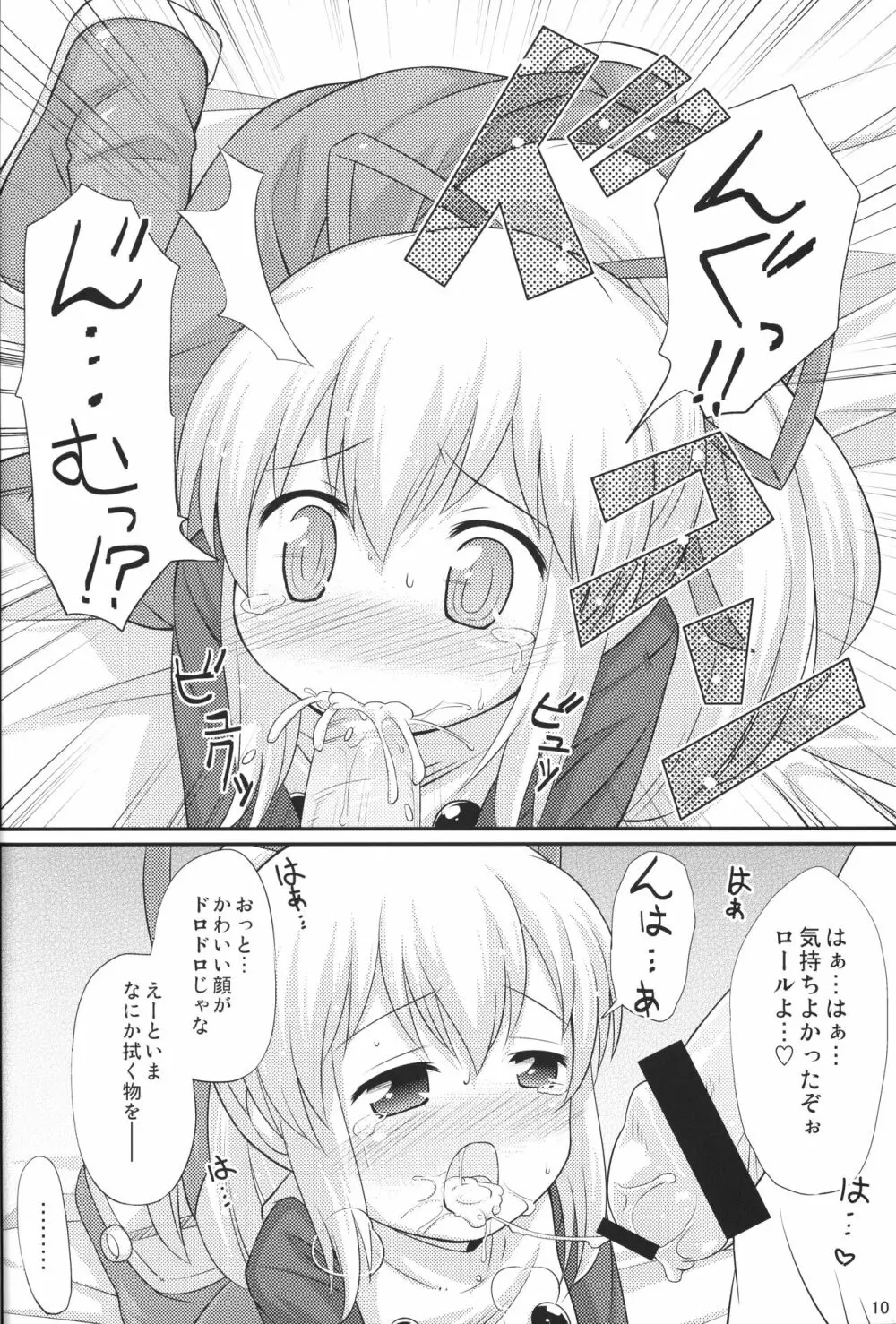 初恋!ロールちゃん Page.9