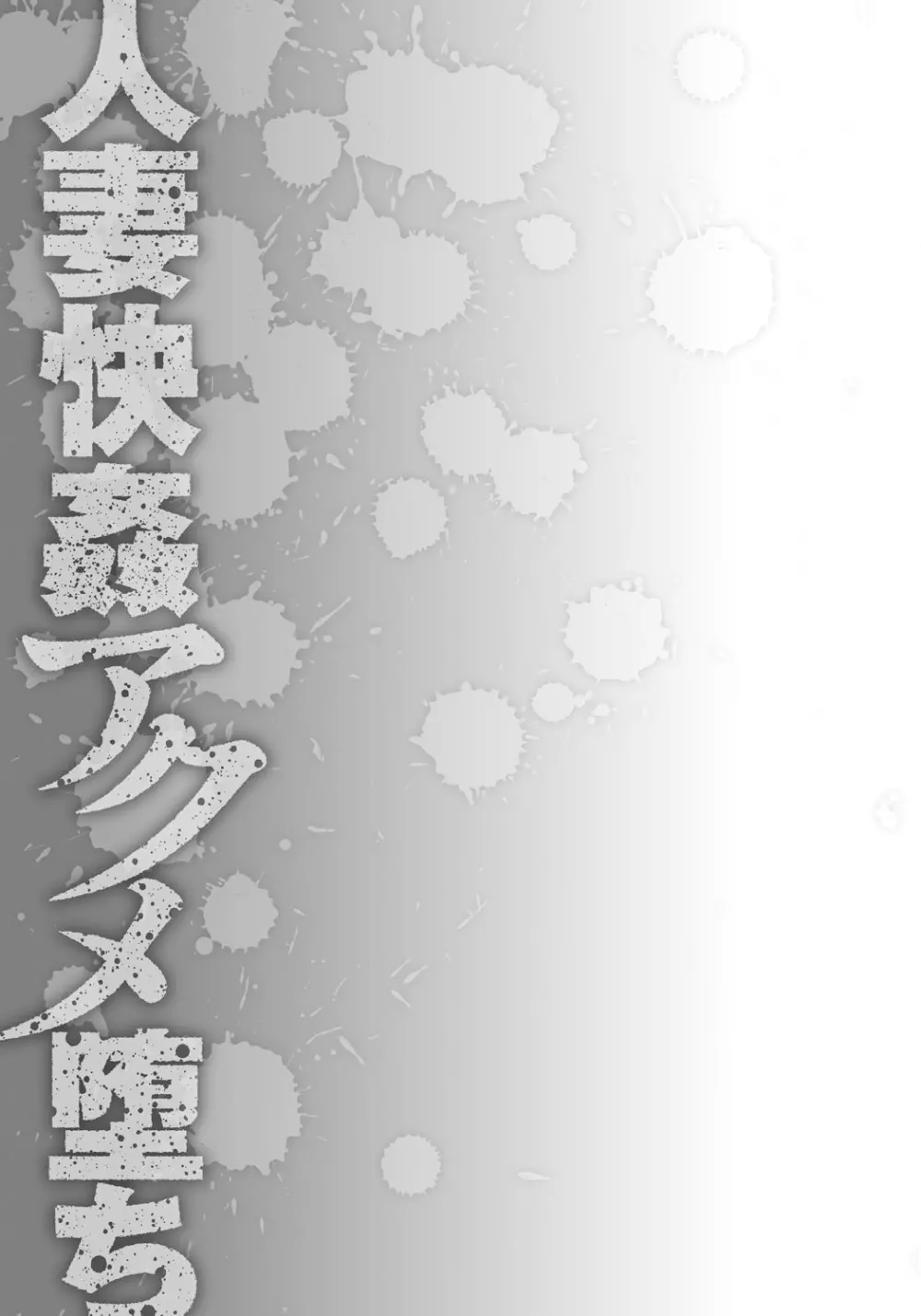 人妻快姦アクメ堕ち Page.214