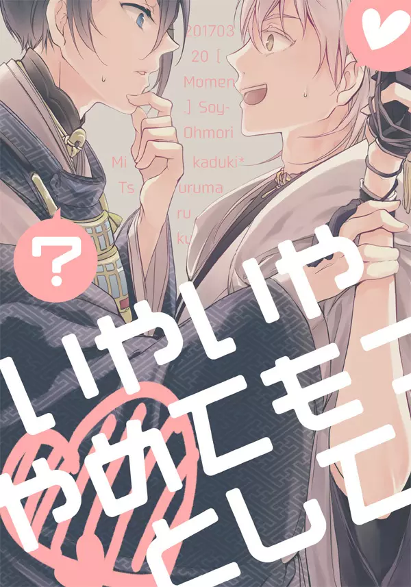 いやいややめてもっとして Page.52