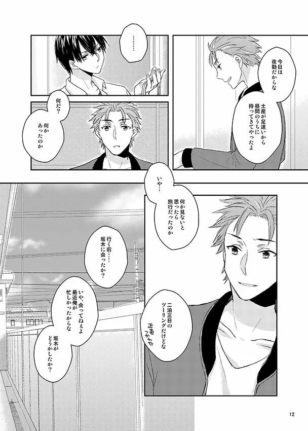 彼誰時のイノセントスター Page.11