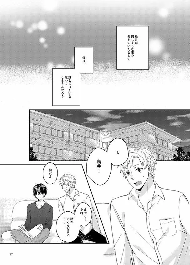 彼誰時のイノセントスター Page.16