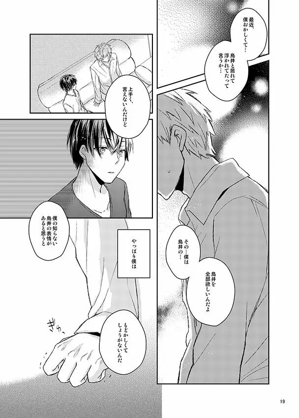 彼誰時のイノセントスター Page.18