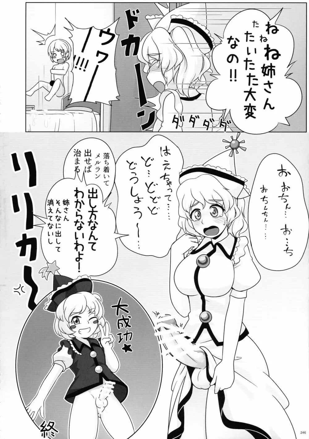 東方おちんぽ生えちゃった合同誌 東方Project Page.245