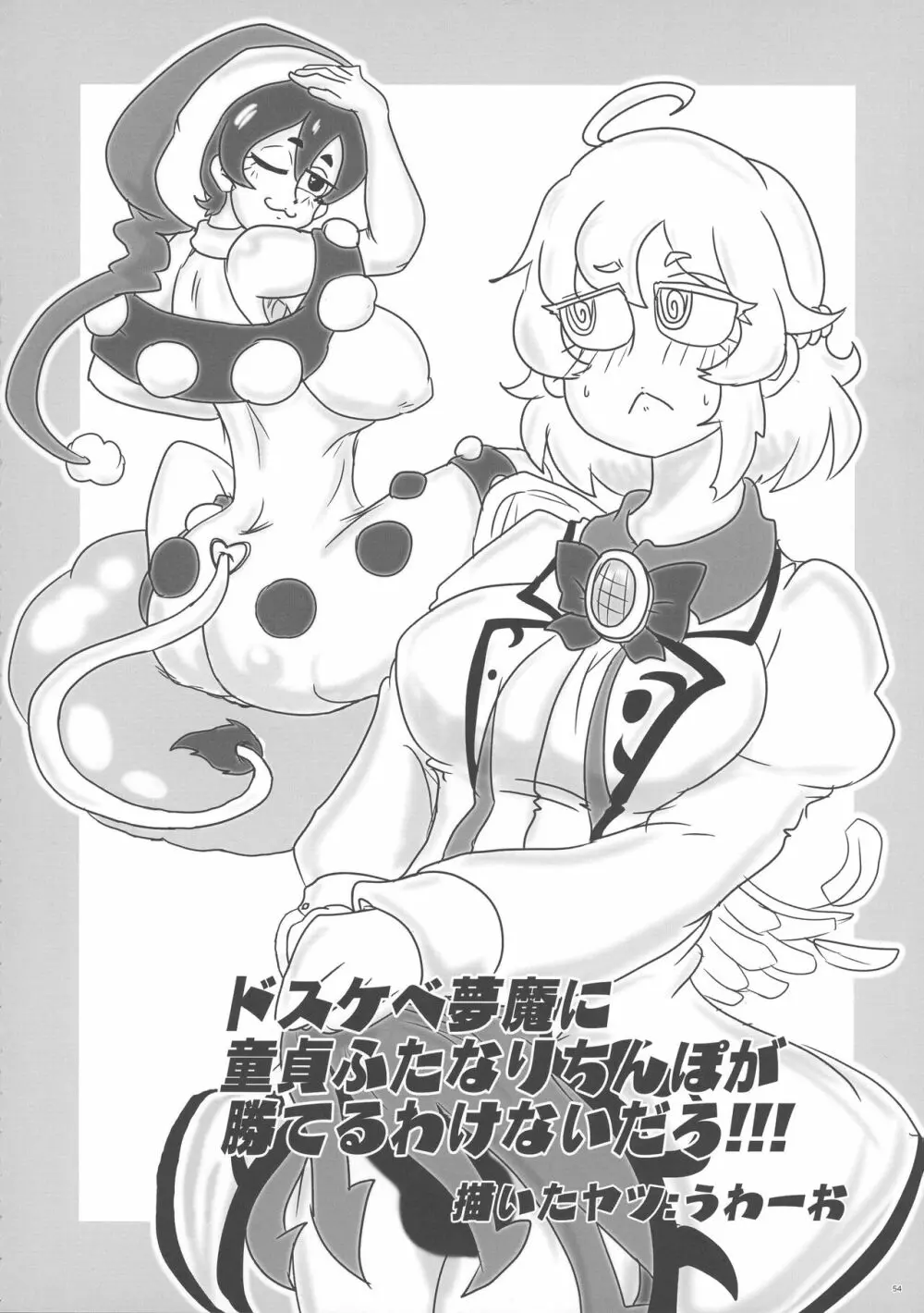 東方おちんぽ生えちゃった合同誌 東方Project Page.53