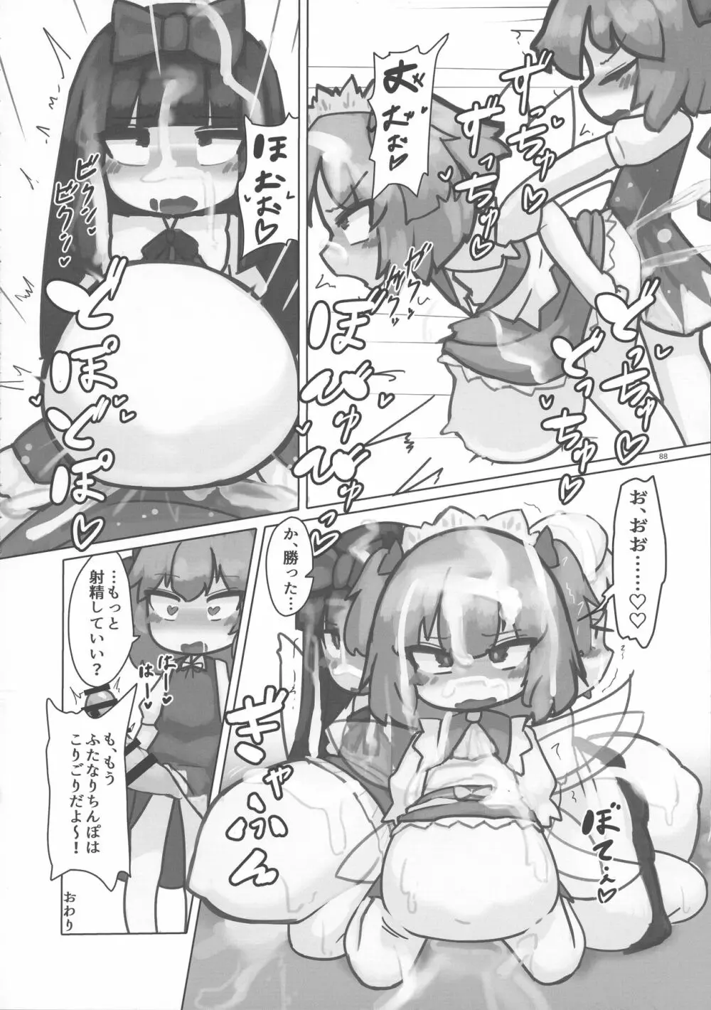 東方おちんぽ生えちゃった合同誌 東方Project Page.87