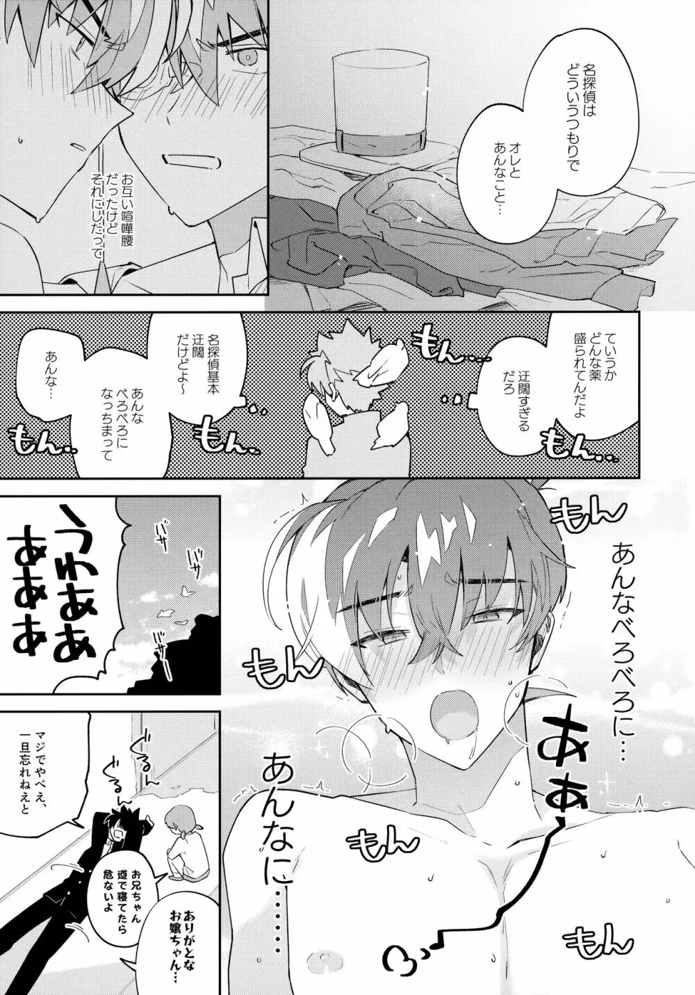 扉を開けて待っていて Page.38