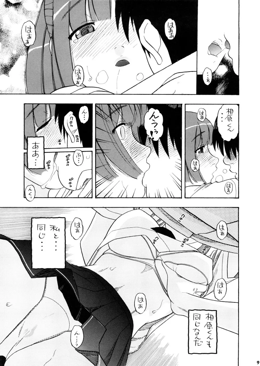 明日夏タァーン!! Page.8