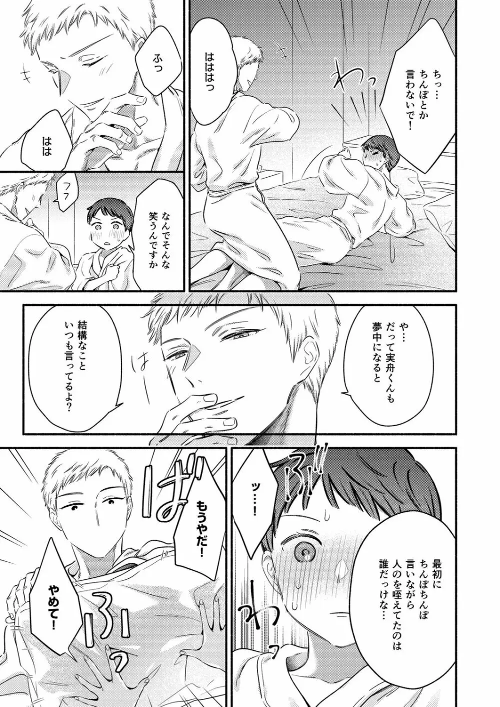 勃ってるの?実舟くん。～純情カマトト後輩は夢見がち～ Page.13