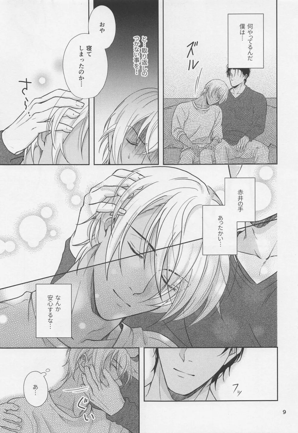 甘えたいお年頃 Page.8