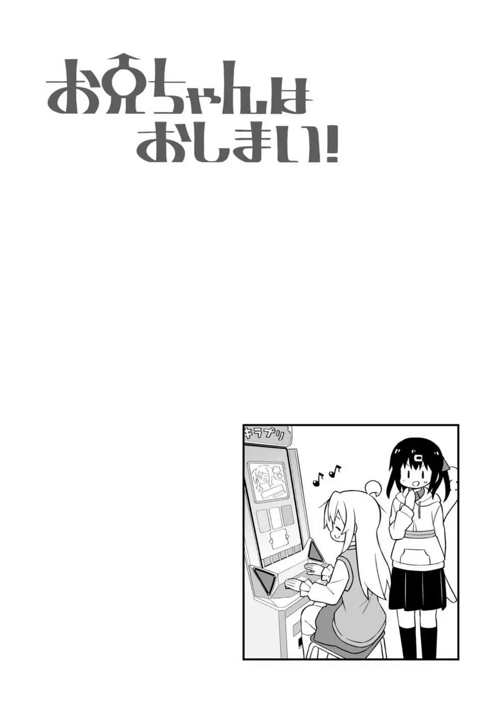 お兄ちゃんはおしまい! 23 Page.15