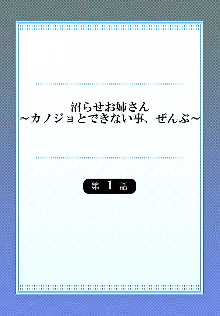 沼らせお姉さん〜カノジョとできない事、ぜんぶ〜 1-2 Page.2