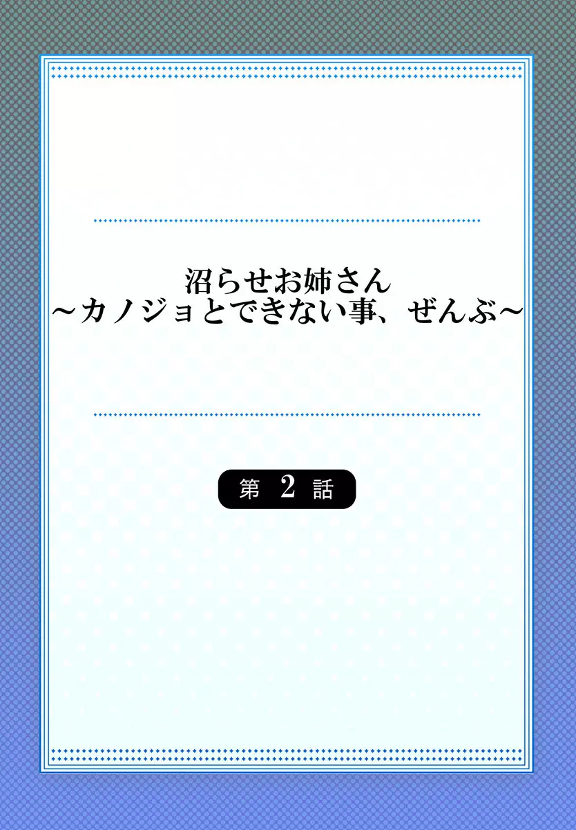 沼らせお姉さん〜カノジョとできない事、ぜんぶ〜 1-2 Page.30