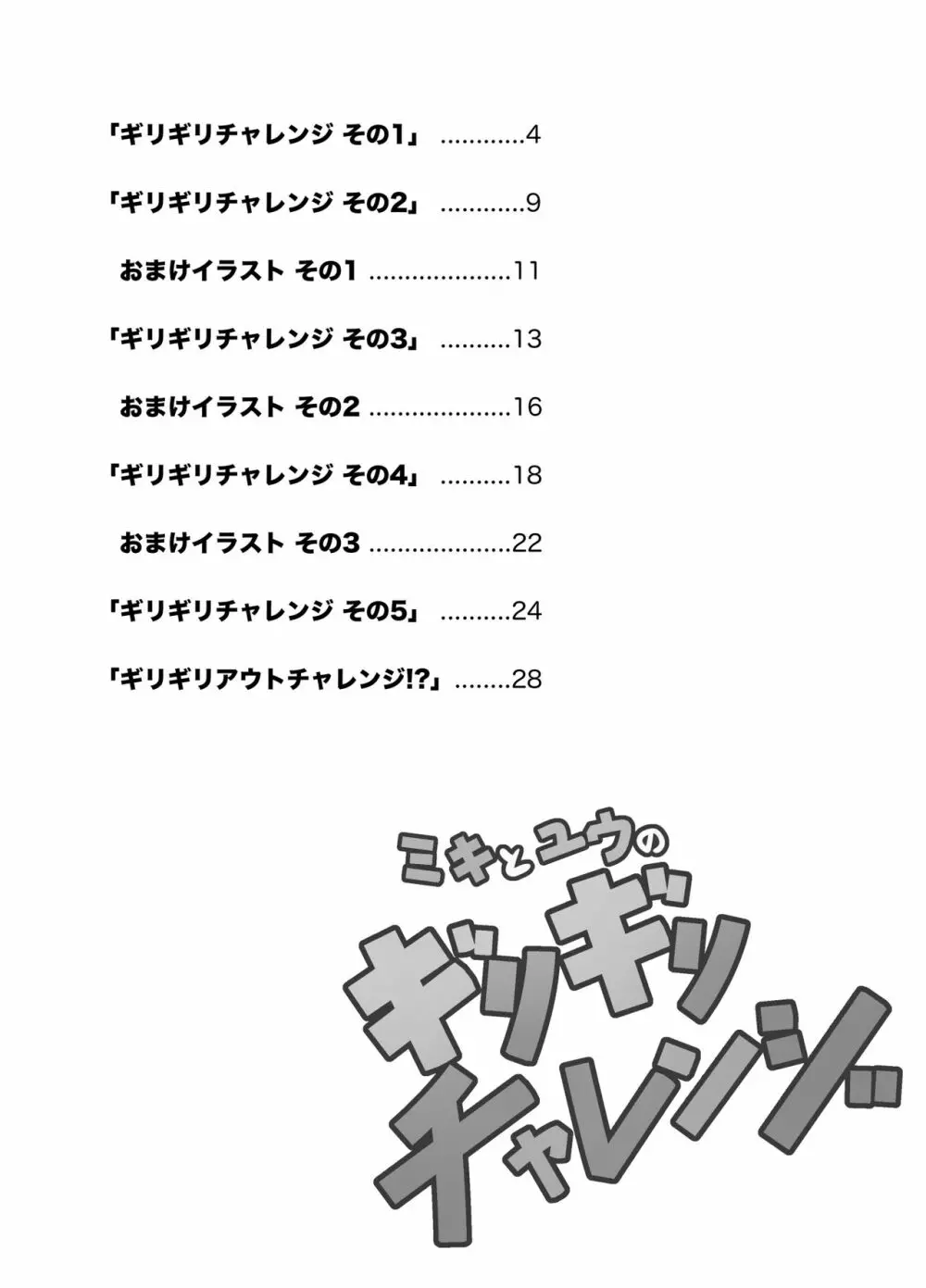 ミキとユウのギリギリチャレンジ Page.3