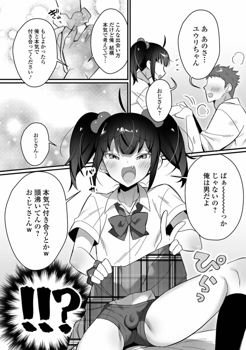 男の娘とトロトロ溶け合うえっちしよ♂ Page.103