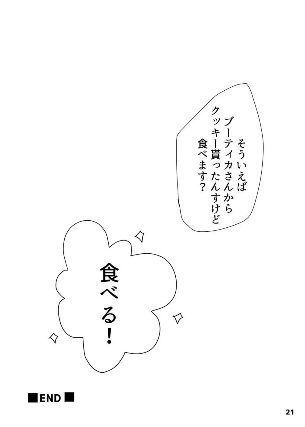 ✕✕(シコ)ってベイベ Page.19