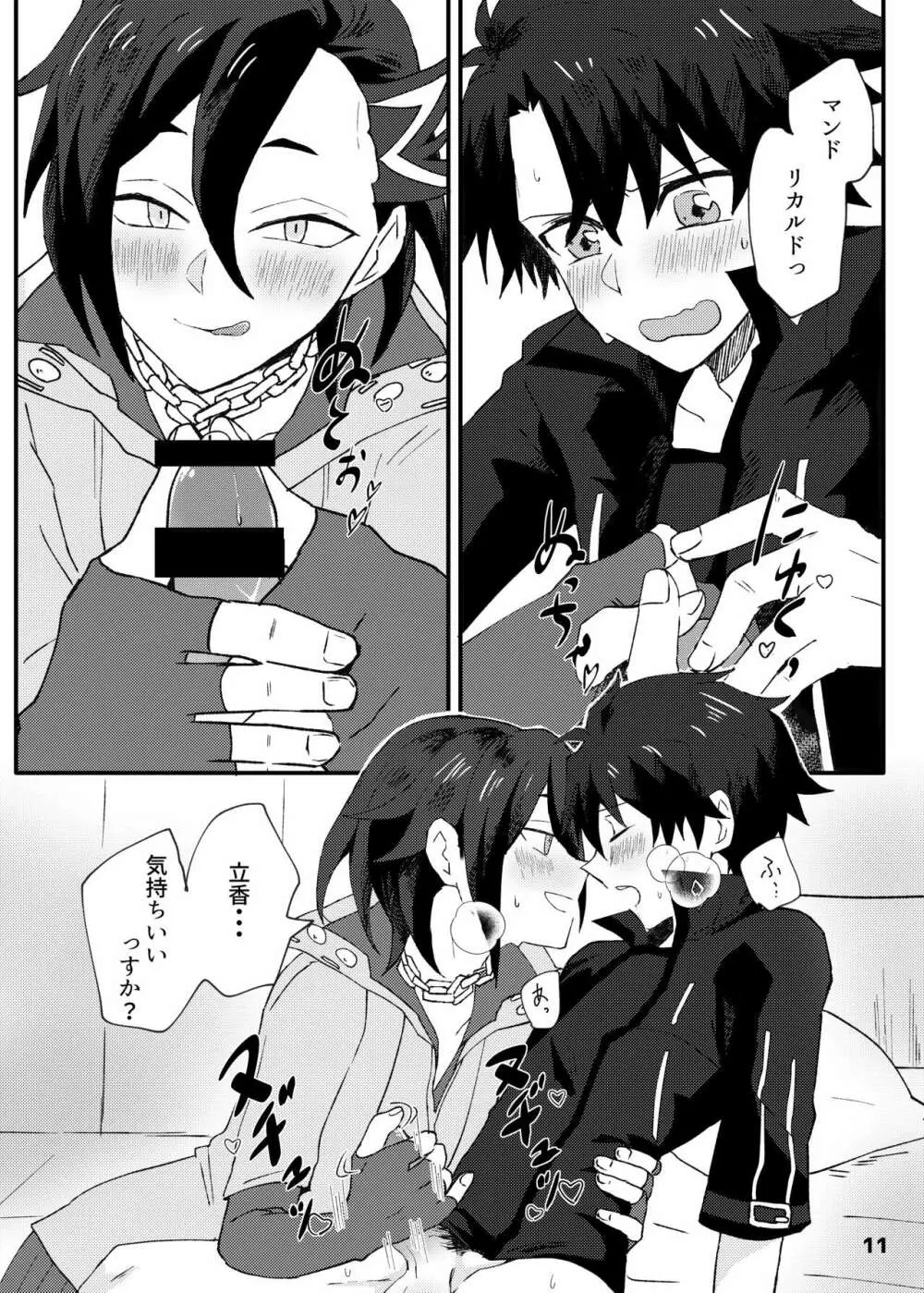 ✕✕(シコ)ってベイベ Page.9