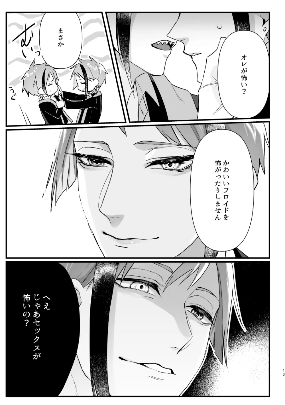 惚れた弱みにつけこんで！ Page.12