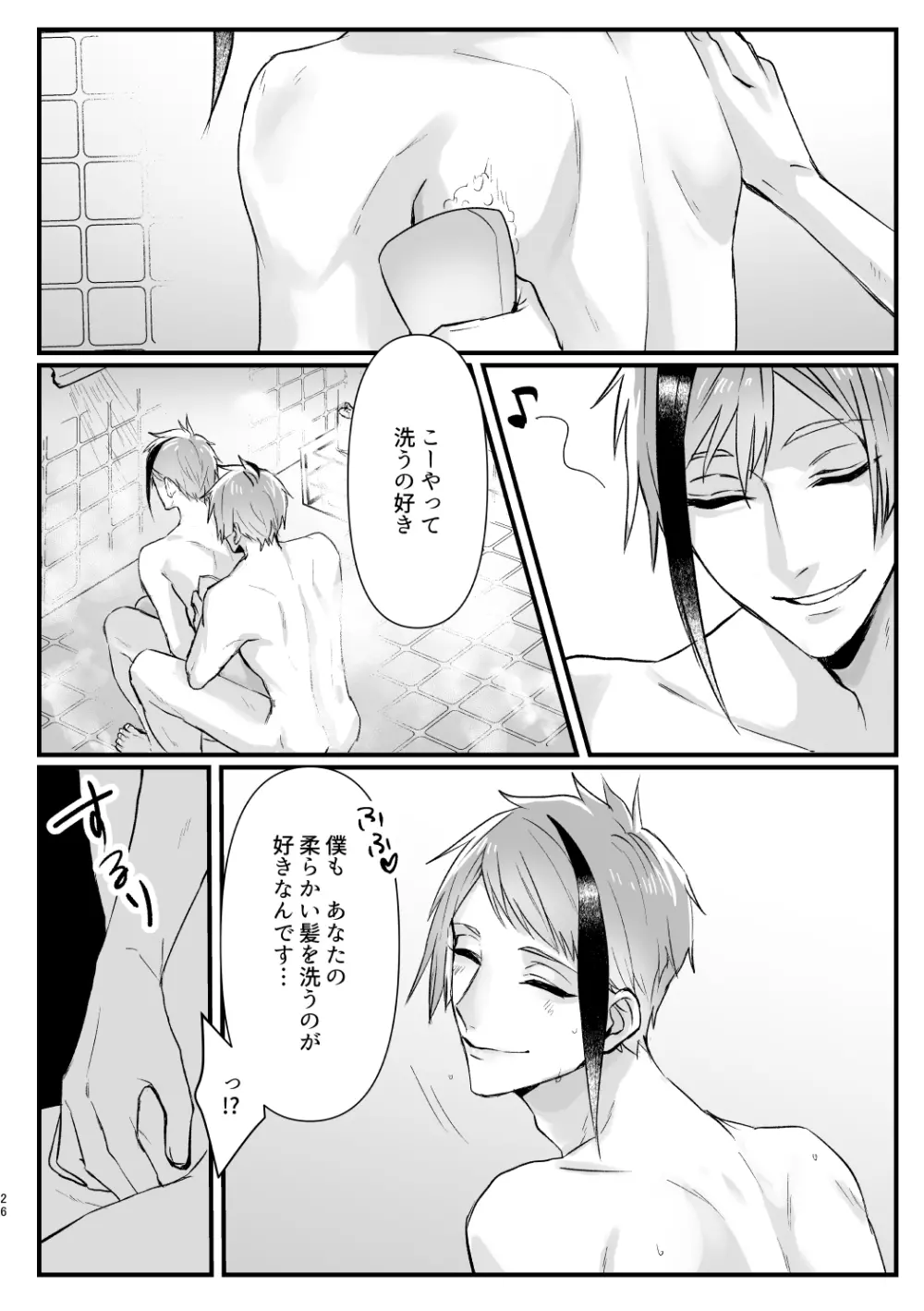 惚れた弱みにつけこんで！ Page.25