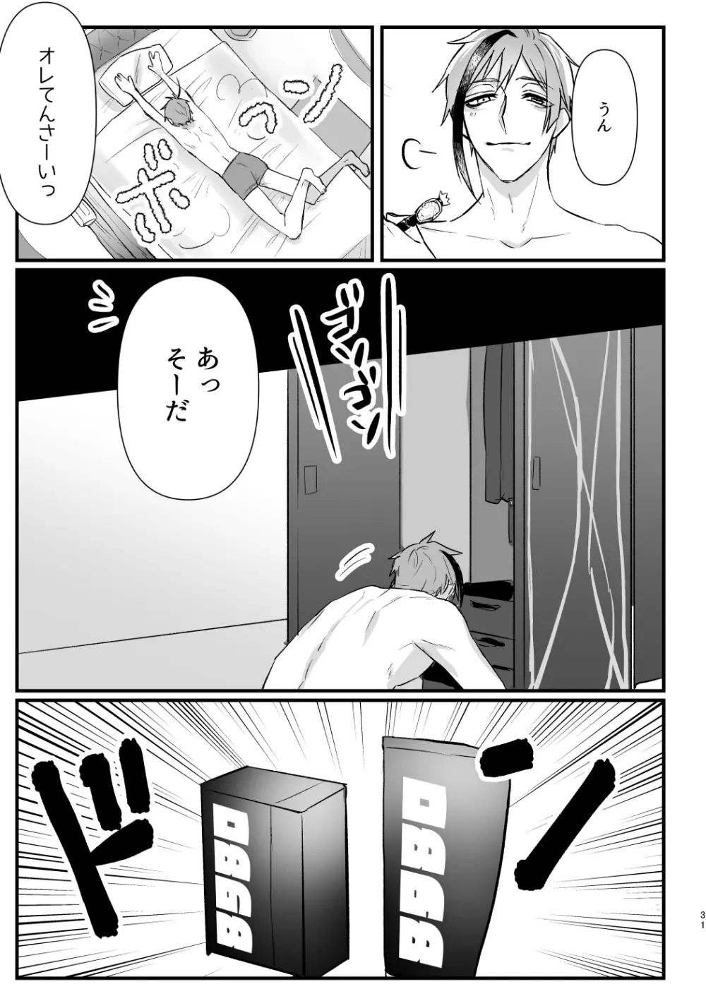 惚れた弱みにつけこんで！ Page.30