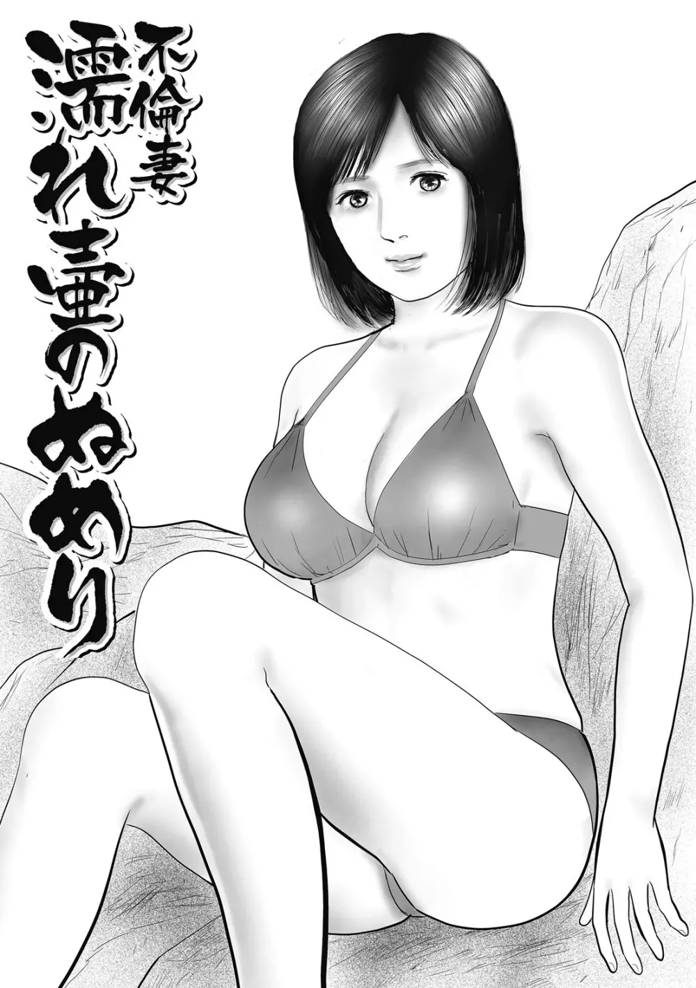 人妻・羞恥の快楽 Page.67