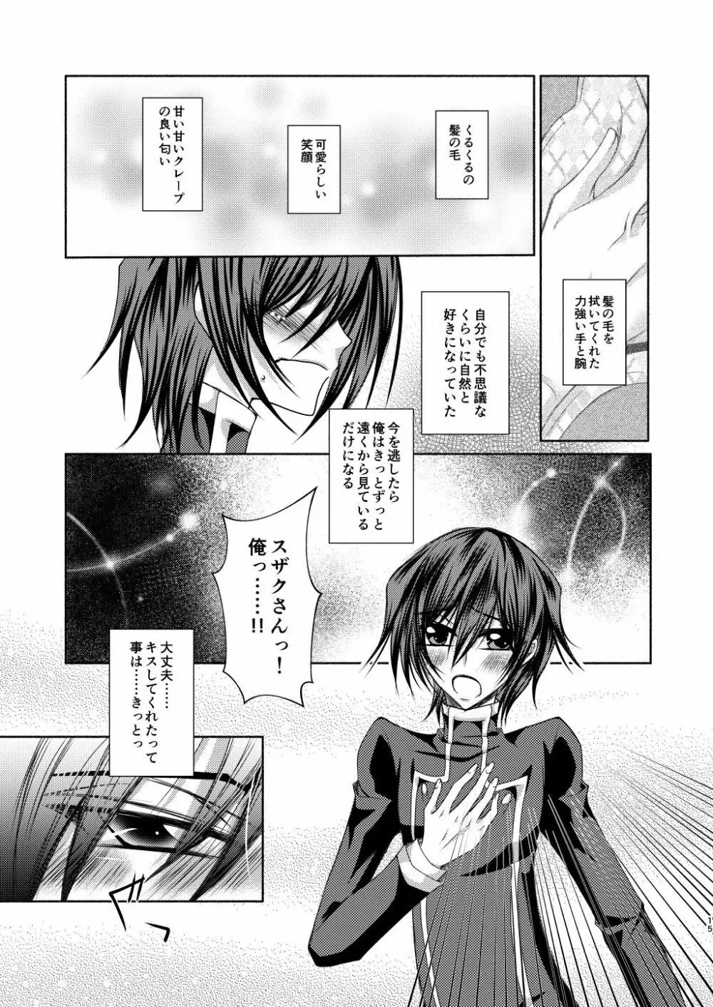 クレープ屋枢木スザクの憂鬱と幸福論① Page.14