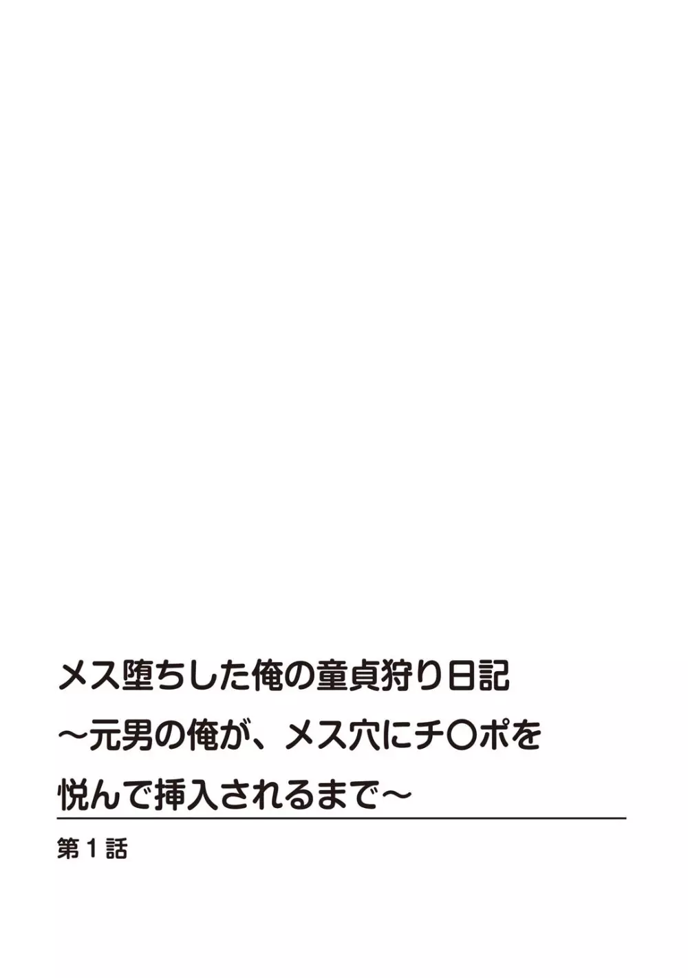 メス堕ちした俺の童貞狩り日記～元男の俺が、メス穴にチ〇ポを悦んで挿入されるまで～ 1 Page.2