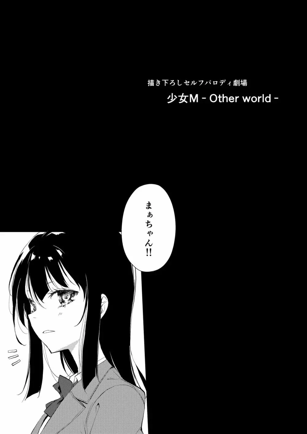 少女M 総集編下巻 Page.258