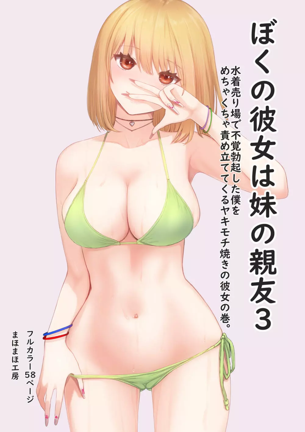 ぼくの彼女は妹の親友 3 Page.2
