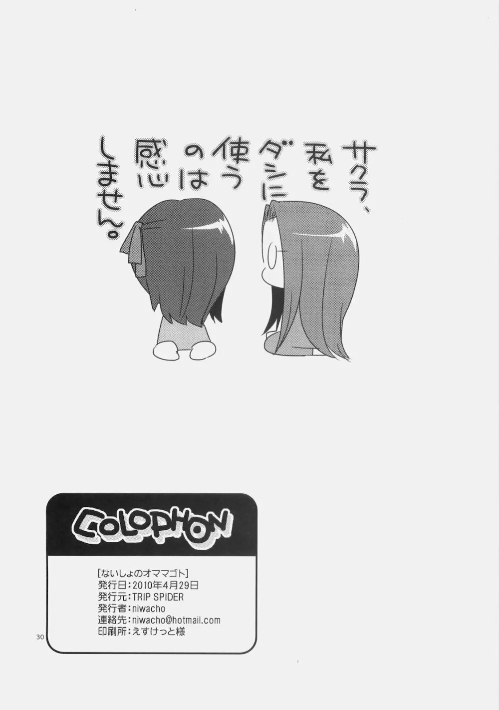 ないしょのオママゴト Page.29
