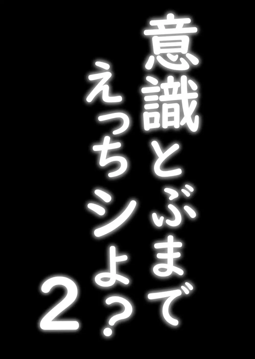 意識とぶまでえっちシよ？ 2 Page.2