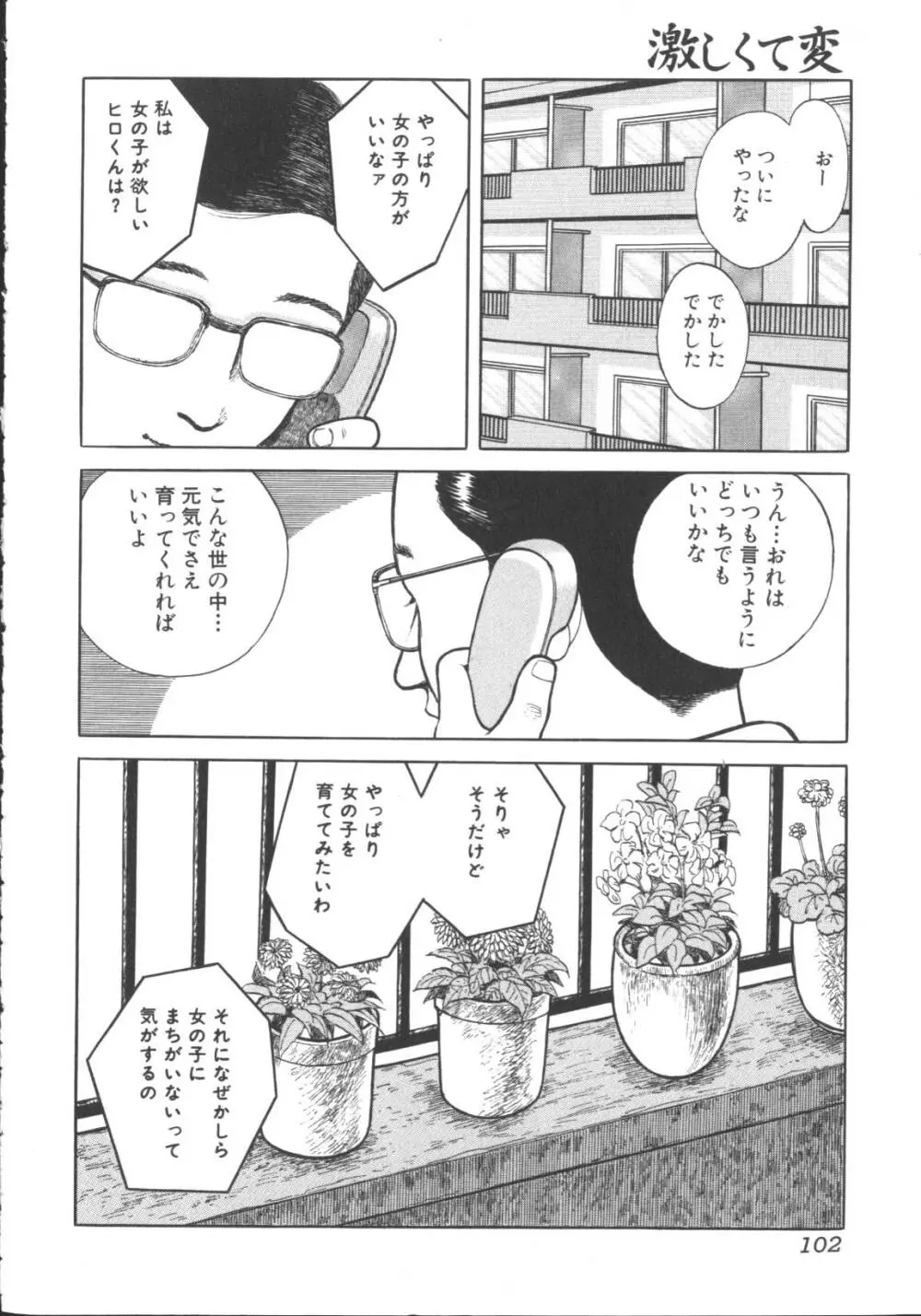 激しくて変 Page.103