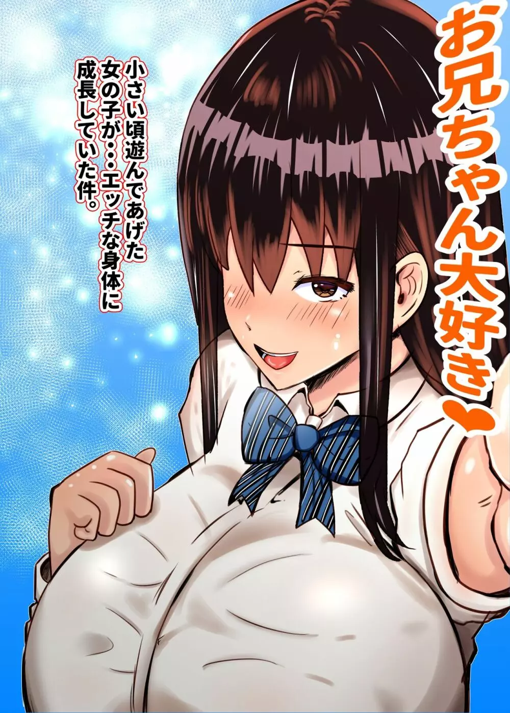 小さい頃遊んであげた女の子が…エッチな身体へと成長していた件 Page.2