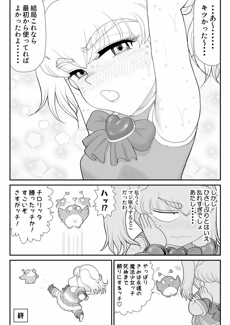 元・魔法少女なチロリッタさんはキツい Page.61