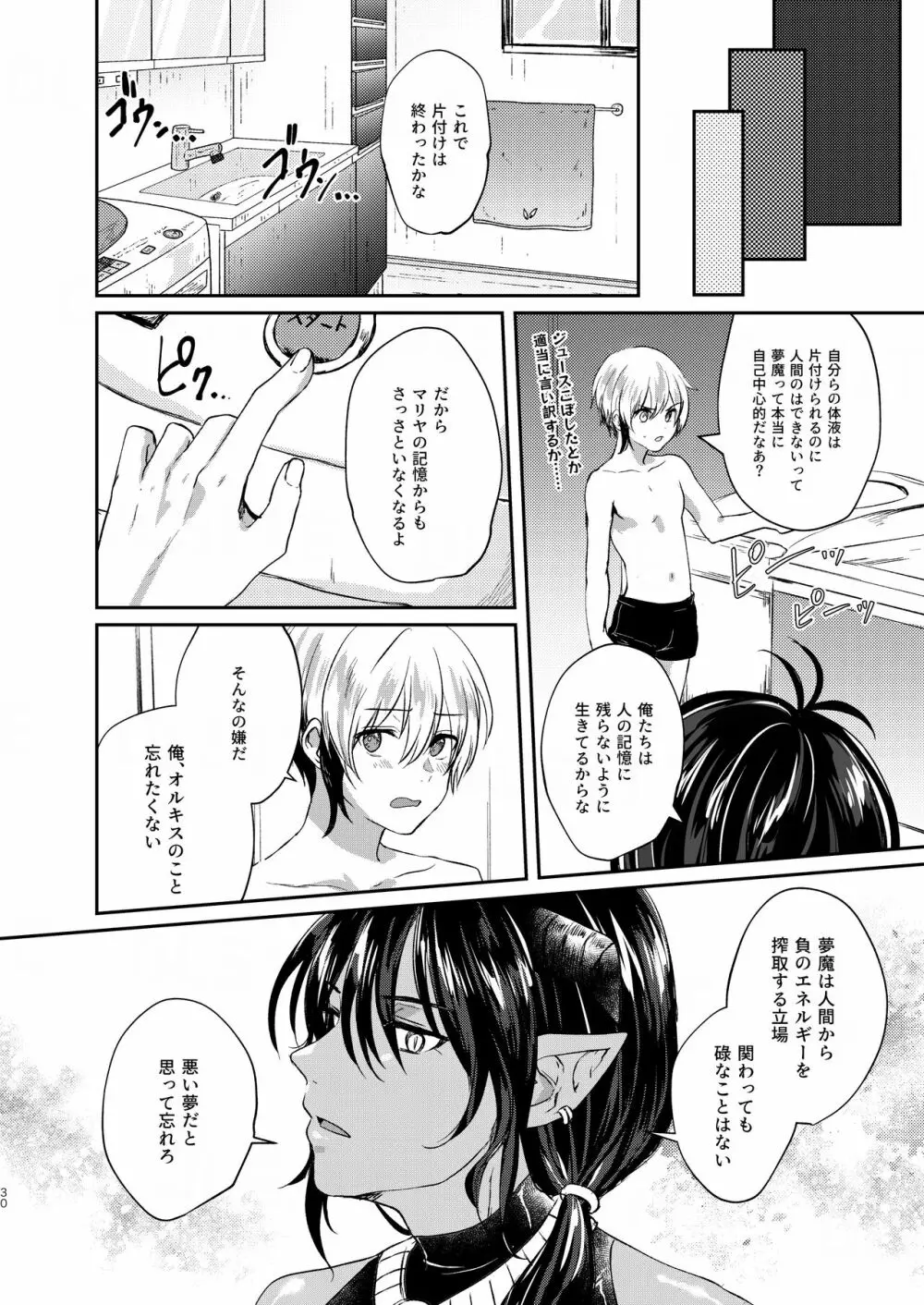 おちこぼれ陰キュバスの挑戦 Page.30