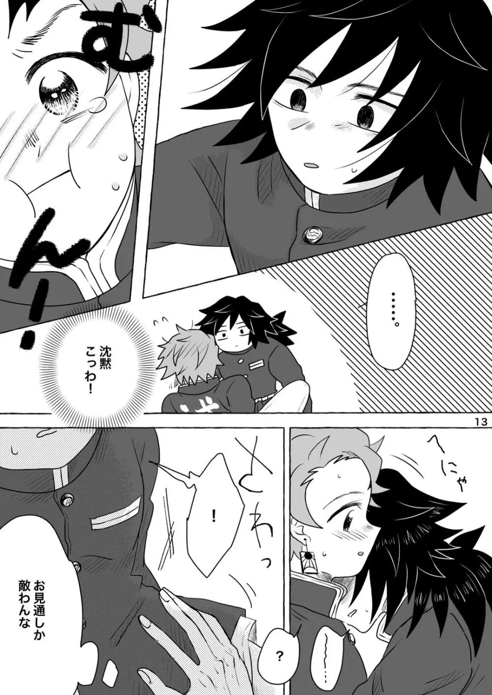 あふるひ -義勇さんが炭治郎の尻をほぐす話- Page.13