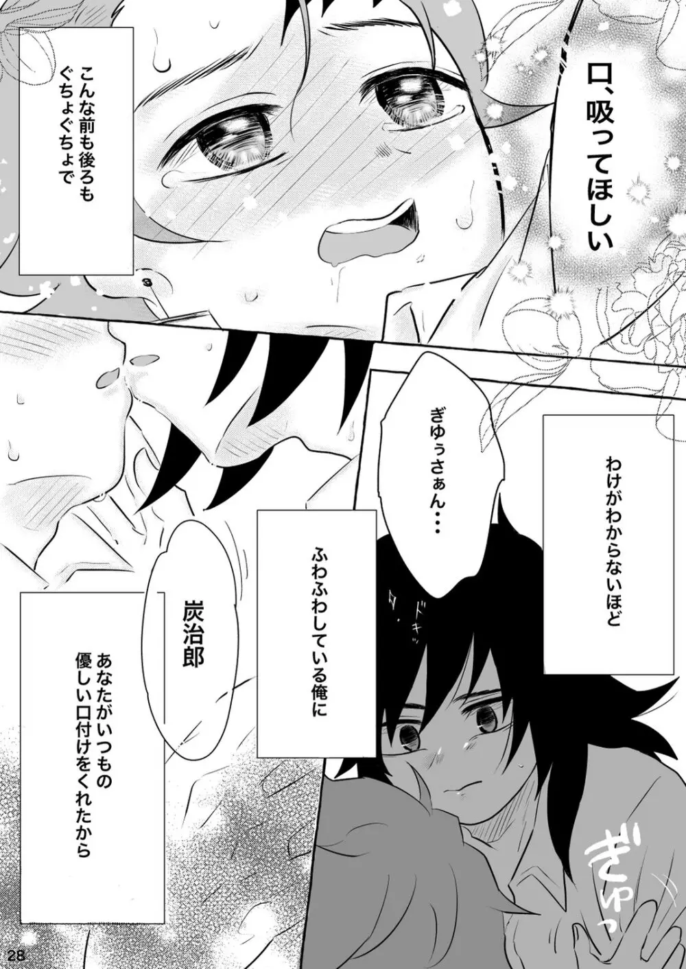 あふるひ -義勇さんが炭治郎の尻をほぐす話- Page.28