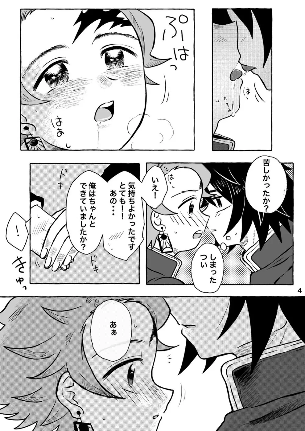 あふるひ -義勇さんが炭治郎の尻をほぐす話- Page.4