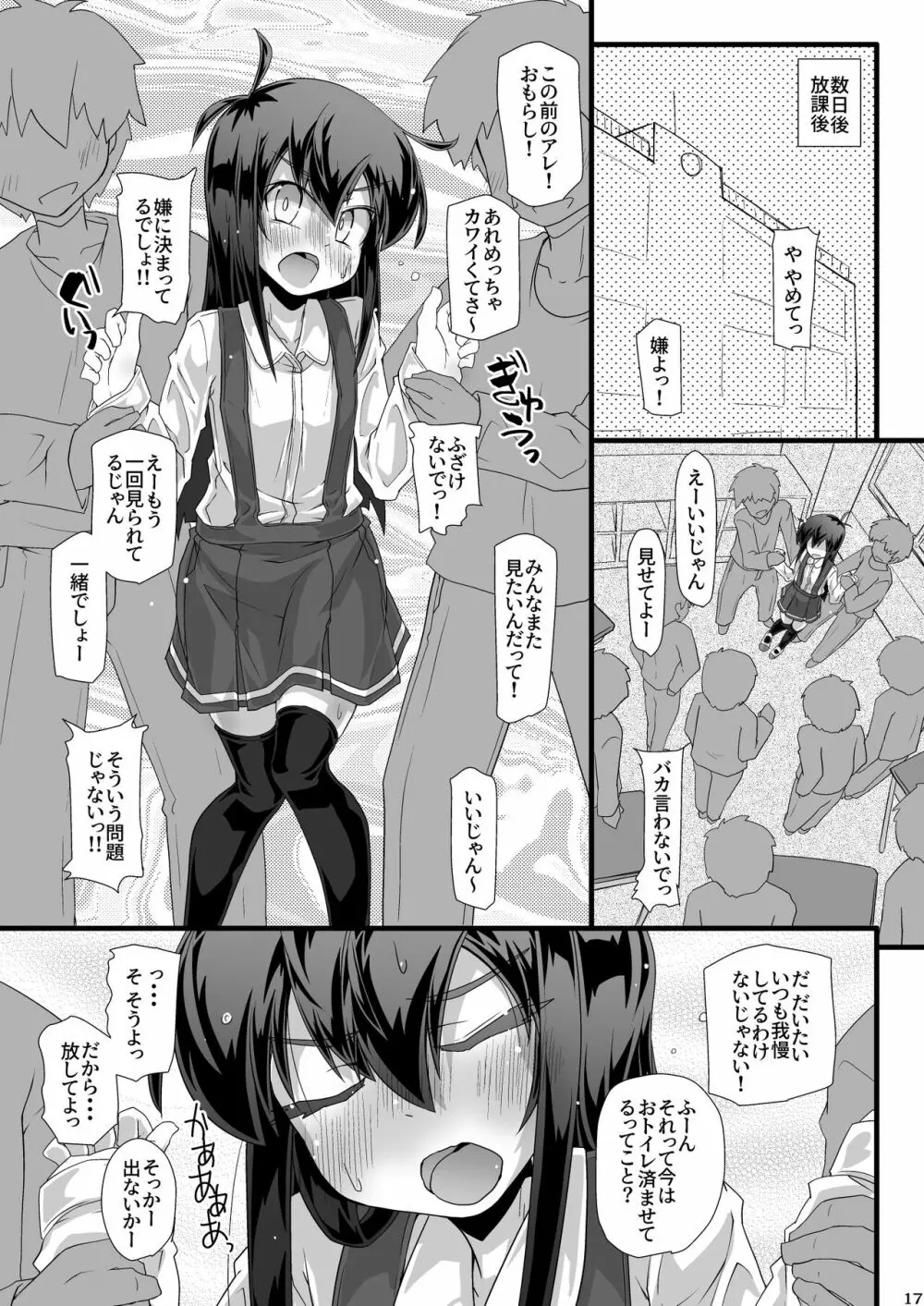 今日の休み時間委員長がトイレに行こうとしたらみんなでずっと邪魔しようぜ Page.17