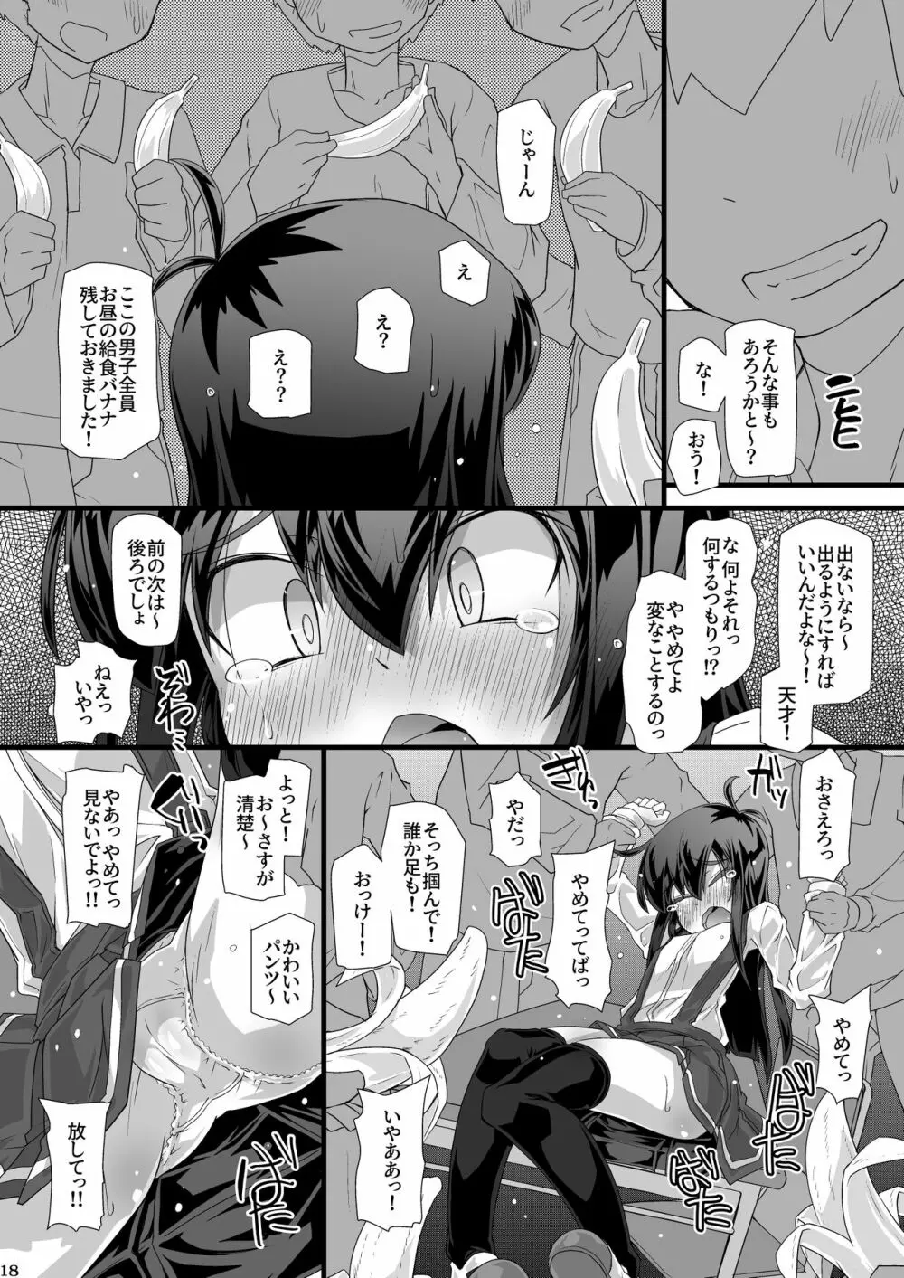 今日の休み時間委員長がトイレに行こうとしたらみんなでずっと邪魔しようぜ Page.18