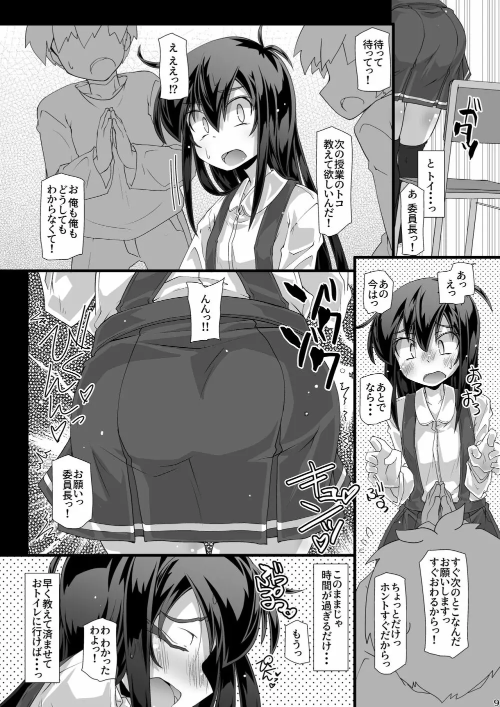 今日の休み時間委員長がトイレに行こうとしたらみんなでずっと邪魔しようぜ Page.9