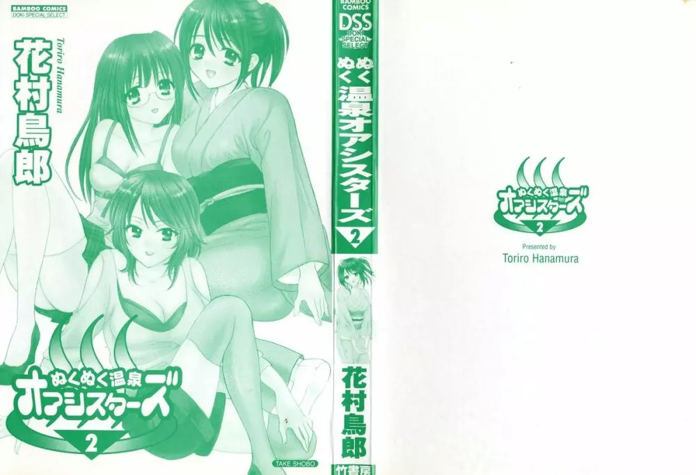 ぬくぬく温泉オアシスターズ 2 Page.2