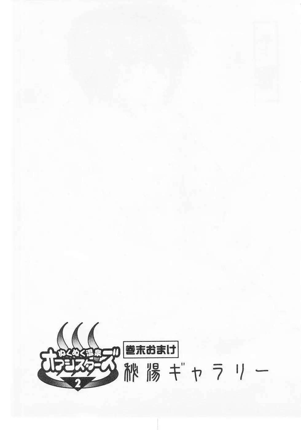 ぬくぬく温泉オアシスターズ 2 Page.222