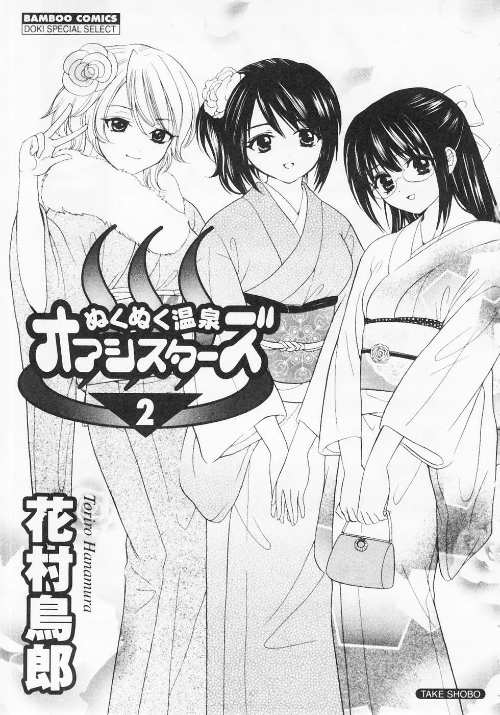 ぬくぬく温泉オアシスターズ 2 Page.4