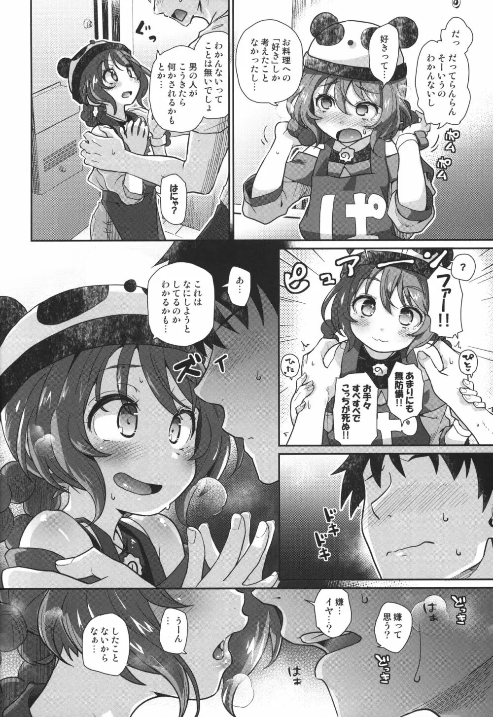 パンダガールかく語りき Page.5