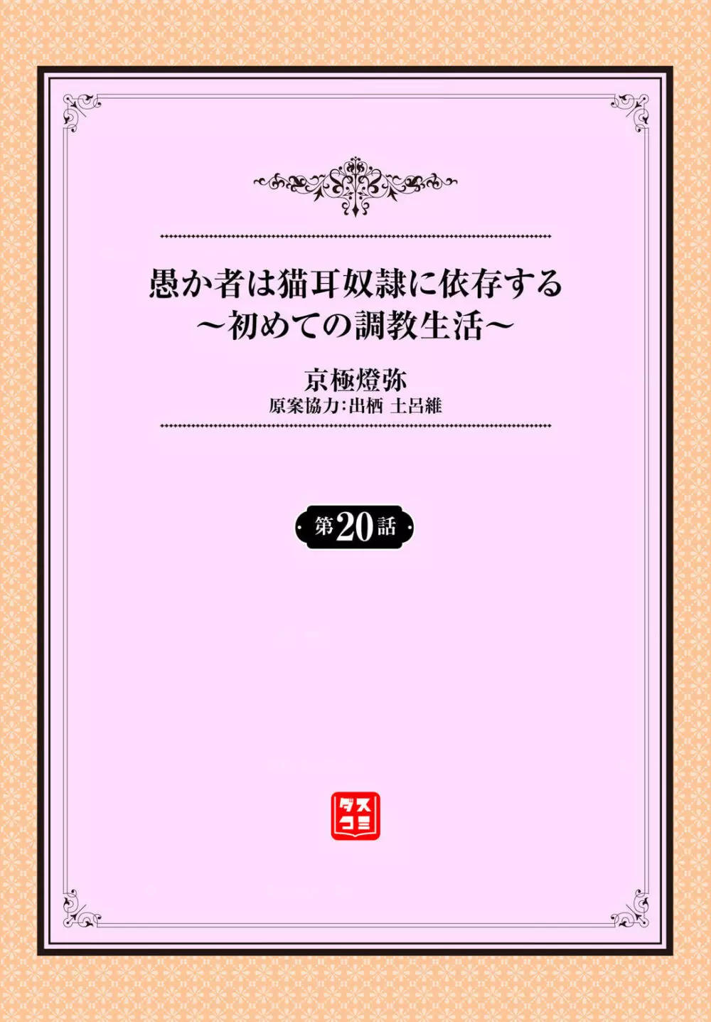 愚か者は猫耳奴隷に依存する〜初めての調教生活〜 20 Page.2