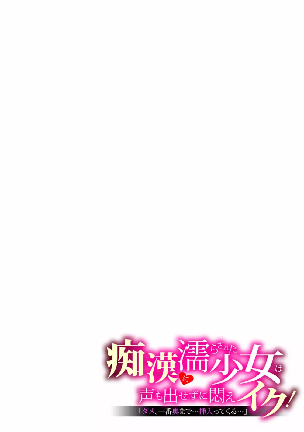 「ダメ、一番奥まで…挿入ってくる…」痴漢に濡らされた少女は声も出せずに悶えイク! Page.11