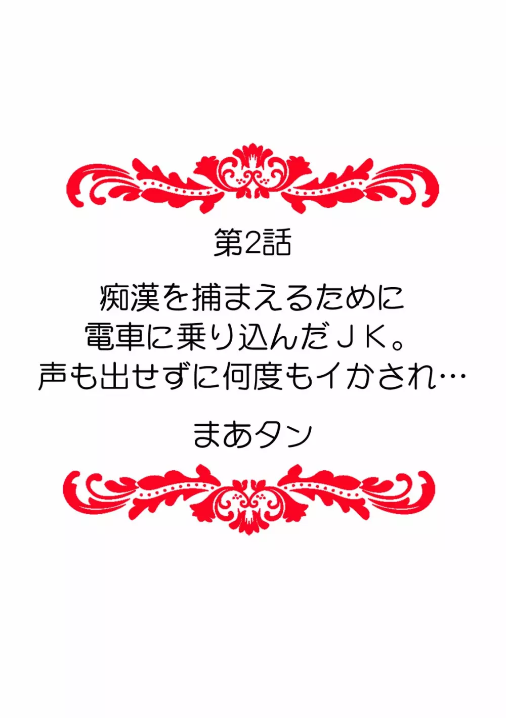 「ダメ、一番奥まで…挿入ってくる…」痴漢に濡らされた少女は声も出せずに悶えイク! Page.12