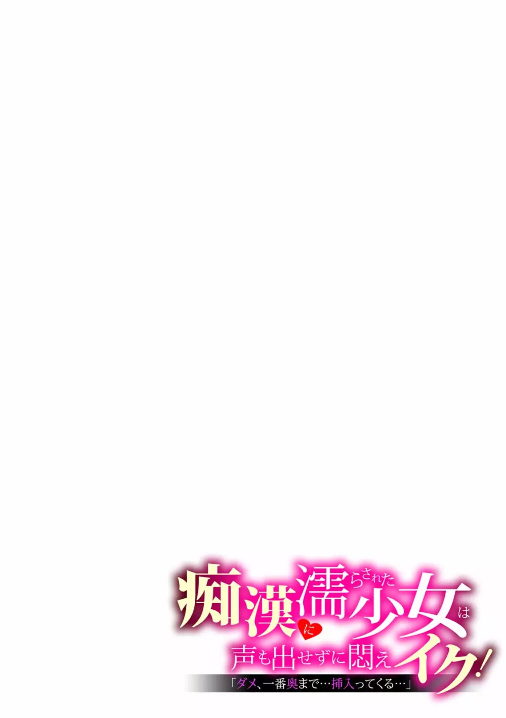 「ダメ、一番奥まで…挿入ってくる…」痴漢に濡らされた少女は声も出せずに悶えイク! Page.139